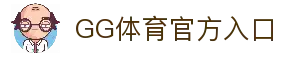 GG体育-最佳体育投注平台高赔率首选